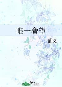 唯一奢望番外by慕义
