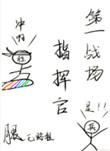 第一战场指挥官有声
