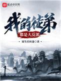我的徒弟都是大反派动漫免费观看全集完整版高清