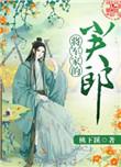将军家的小夫郎by 月伴