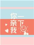 你亲我一下讲了什么