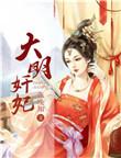 大明奸妃by张晚知