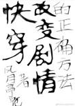 (快穿)改变剧情的正确方法风月亭危