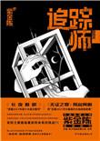 追踪师 紫金陈