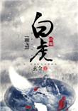 聊斋白虎 玄金txt