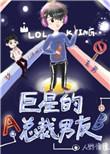 巨星总裁的专属秘恋