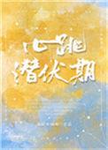 心跳潜伏期免费阅读无弹窗