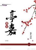贵女桐苏全文