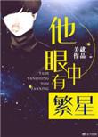 他眼中有繁星txt资源最新章节
