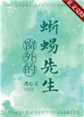 窗外的蜥蜴先生的肉