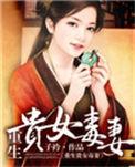 贵女重生毒后世无双