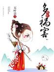 绝色多祸害男主角是谁?
