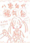 八零年代福气包txt