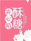 酥糖夹心陷作者流兮冉