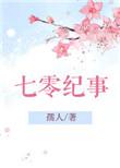 七零纪事 孺人 百度