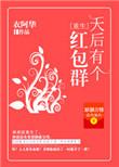 天后有个红包群TXT完了吗