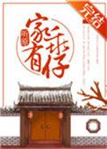 家有乖仔by听原晋江