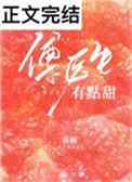 傅医生有点甜书包网