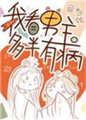 我见男主多有病秦灵书