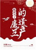 她成为了魔王的遗产 txt