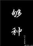 够钟周柏豪歌词