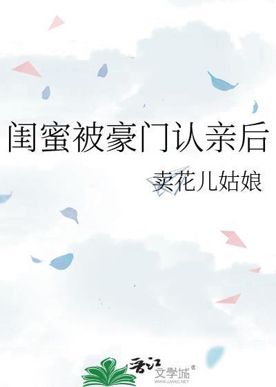 闺蜜被豪门认亲后txt
