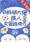 当科研大佬误入女团选秀娱乐圈txt