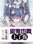 做鬼也要上我