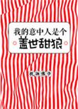 是个盖世英雄