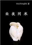 白夜问米全文