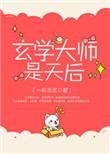 玄学大师是天后TXT