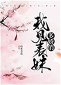 我见表妹多娇俏36