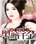 豪门重生之黑暗千金  笔趣阁