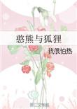 憨厚的小熊和狡猾的狐狸