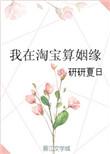 我在淘宝算姻缘完整