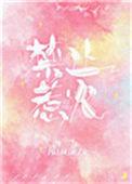 禁止惹火百度