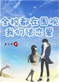 书名全校都在围观我们谈恋爱