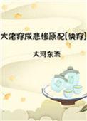 拯救悲惨前妻[快穿