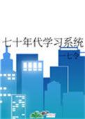 七十年代学霸百度百科