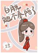 白月光她不奉陪了从温