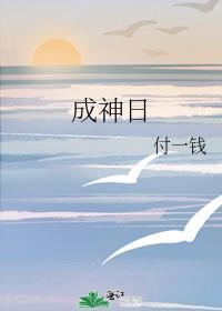 成神之日结局