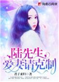 宠妻请克制