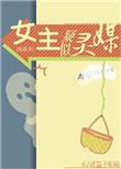 综英美原创女主