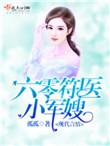六零符医小军嫂txt