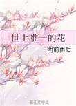 世上唯一的花有哪些