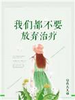 我们放弃治疗吧