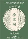 六十年代春莺啭格格党