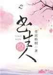 书生撩人青雨梧桐全文免费阅读