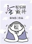 全娱乐圈颤抖讲的是什么