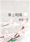 掌上明珠_by春温一笑